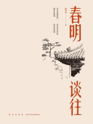 cover image of 春明谈往